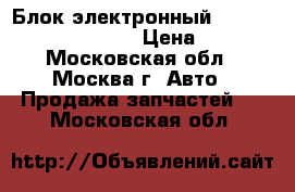  Блок электронный Lexus RX 300 1998-2003 › Цена ­ 1 200 - Московская обл., Москва г. Авто » Продажа запчастей   . Московская обл.